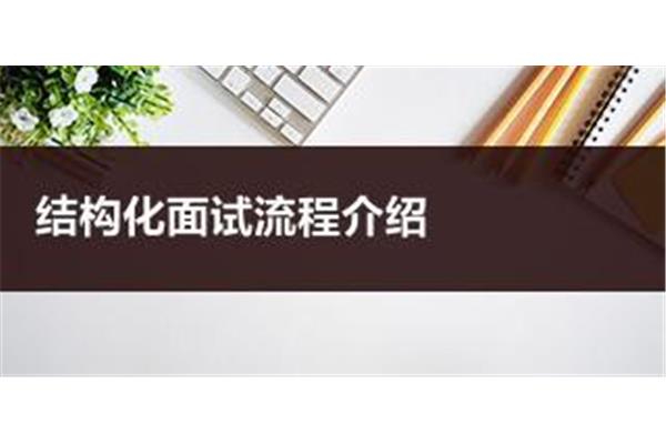 事业单位面试技巧