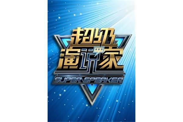 超级演说家第一季