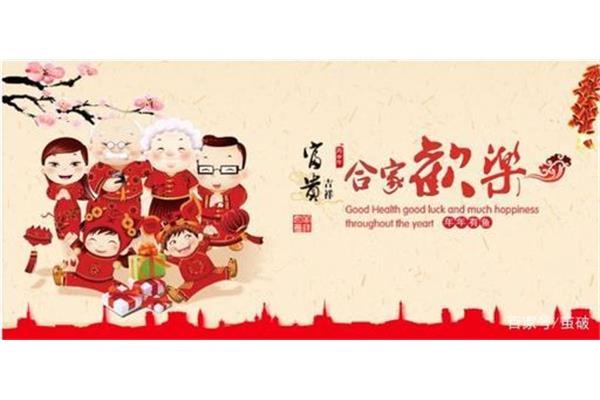 阖家欢乐下一句