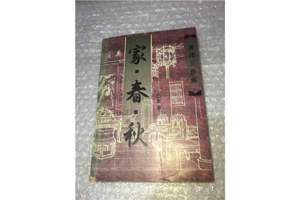 巴金的激流三部曲