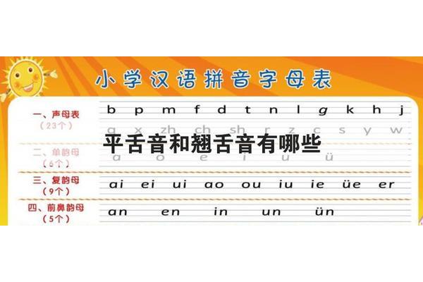 平翘舌音有哪些
