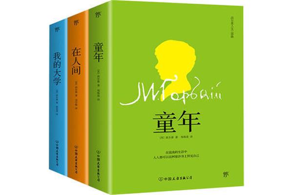 高尔基的三部曲