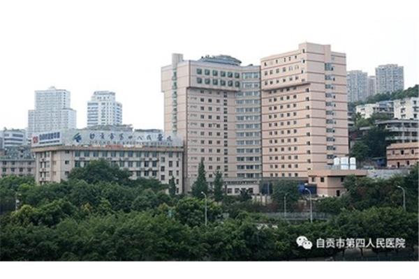 自贡四医院