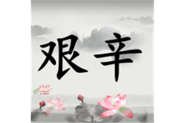 艰辛的反义词