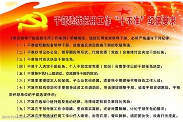 选拔任用干部必须