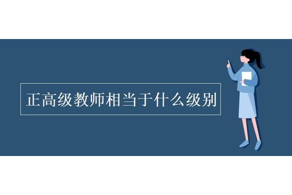 研究员是什么级别