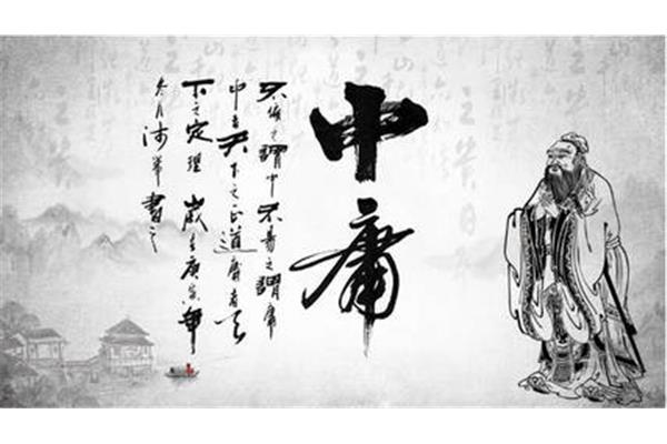 中庸的意思