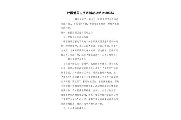 爱国卫生总结