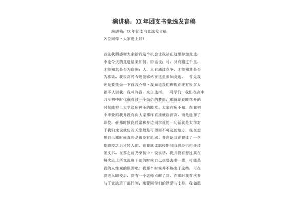 竞选团支书发言稿