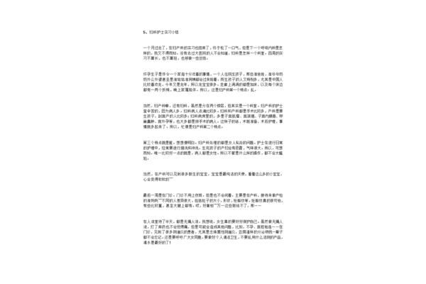 妇科实习小结