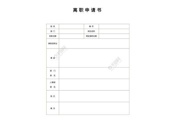 离职申请格式