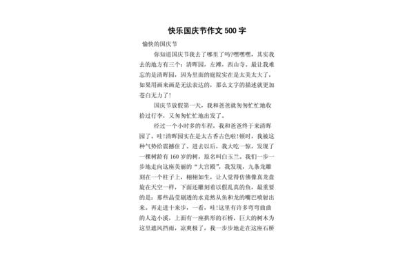 关于国庆节的作文