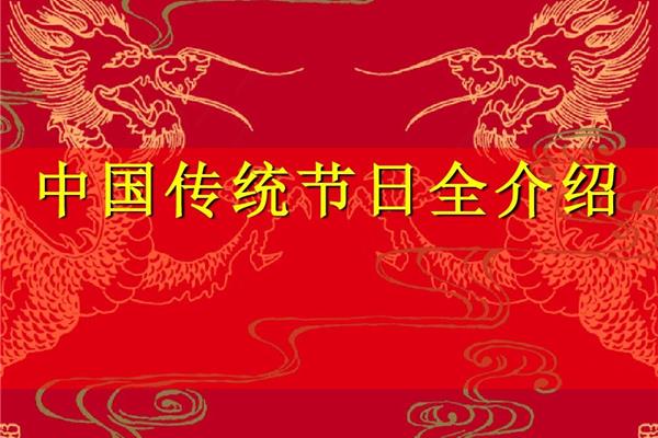 传统节日资料