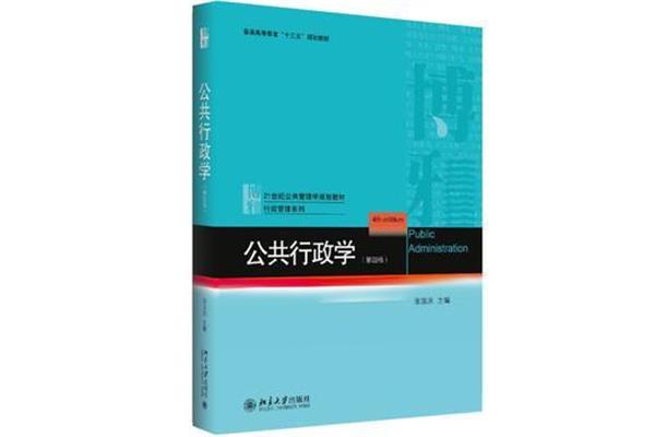 公共行政学