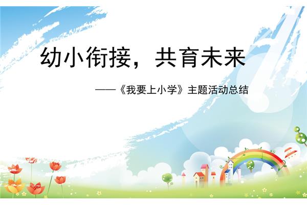 我要上小学了