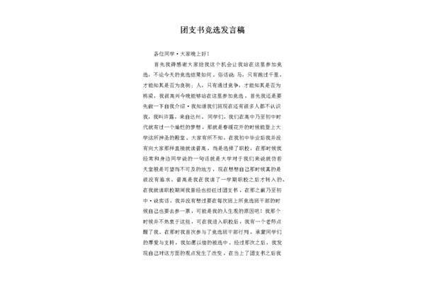 竞选团支书发言稿