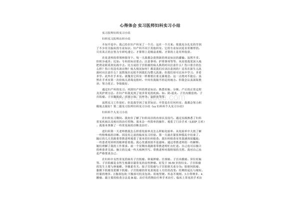妇科实习小结