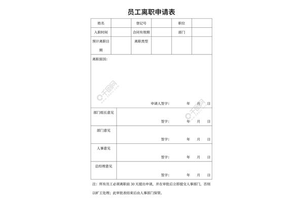 离职申请格式