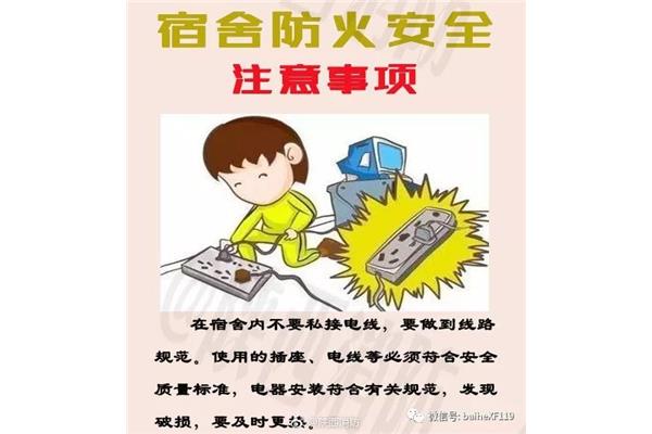 宿舍安全注意事项