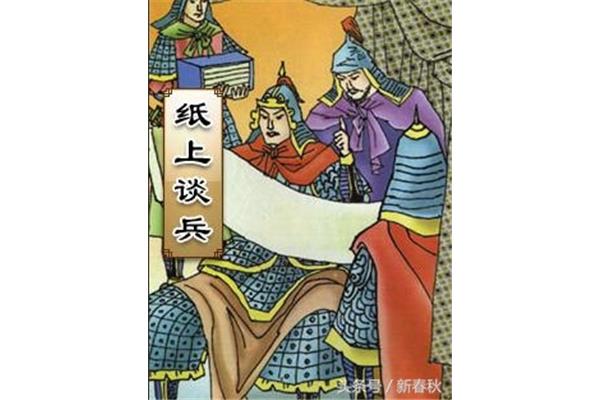 纸上谈兵的意思