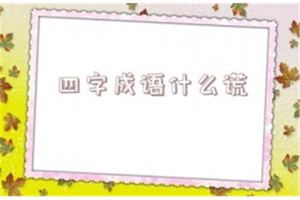 四什么四字成语