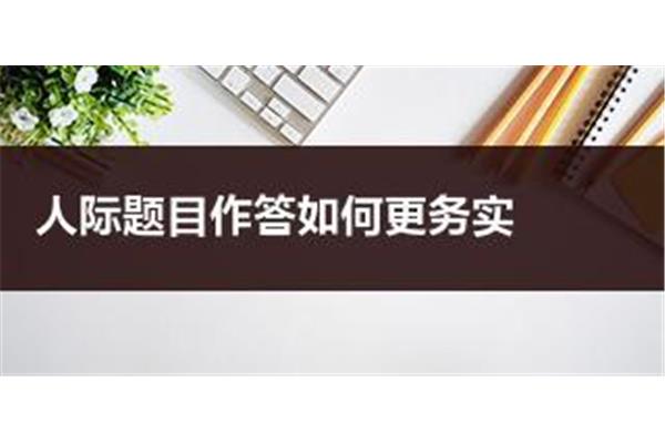 事业单位面试技巧
