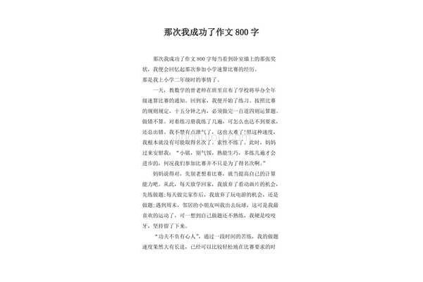 我成功了作文