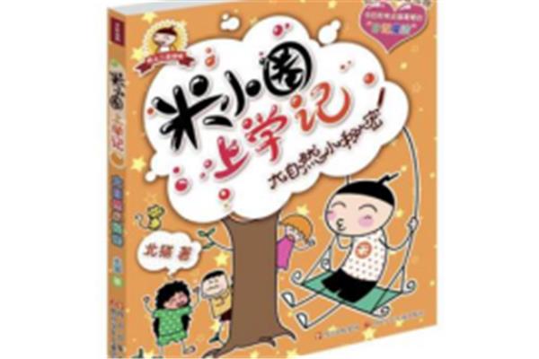 死米小圈图片