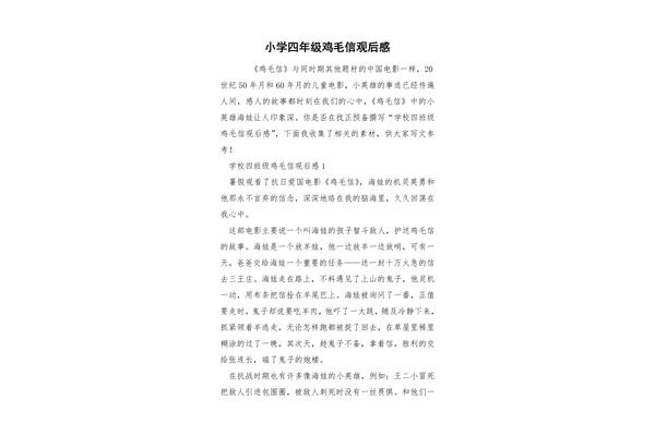 鸡毛信观后感