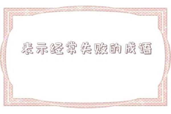 形容很大的成语