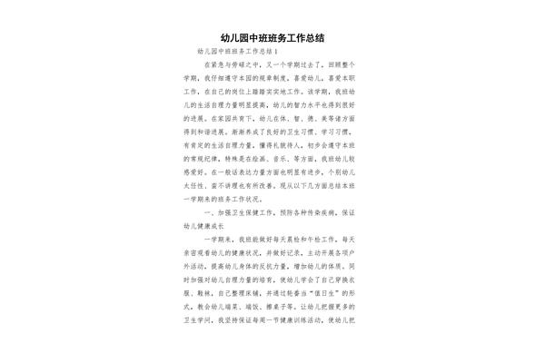 中班班务工作总结