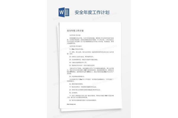 年度安全工作计划