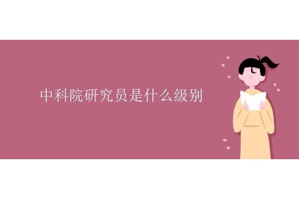 研究员是什么级别