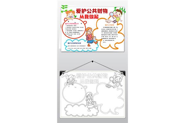 爱护公物手抄报