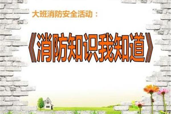 消防安全教案大班