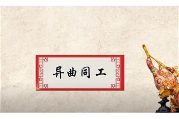 异曲同工的近义词
