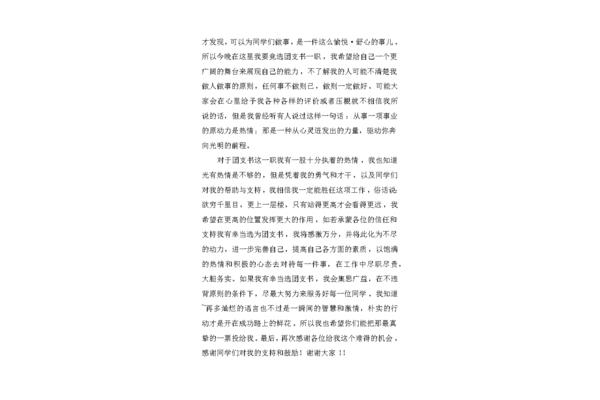 竞选团支书发言稿