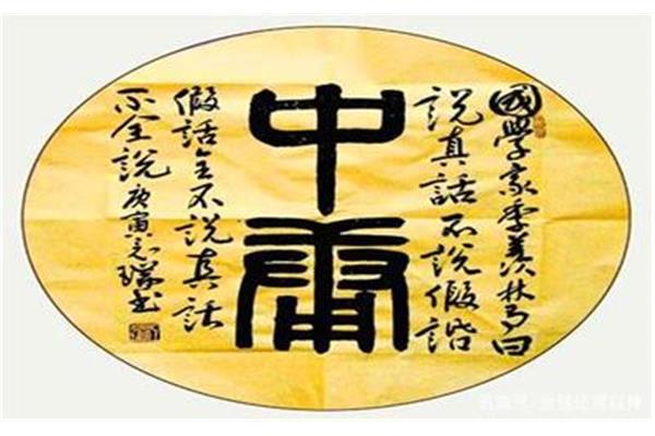 中庸的意思