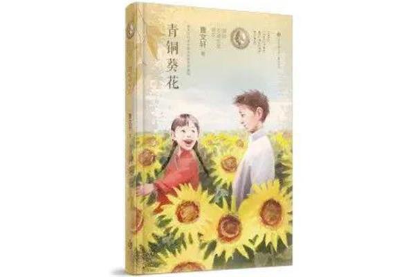 青铜葵花推荐理由