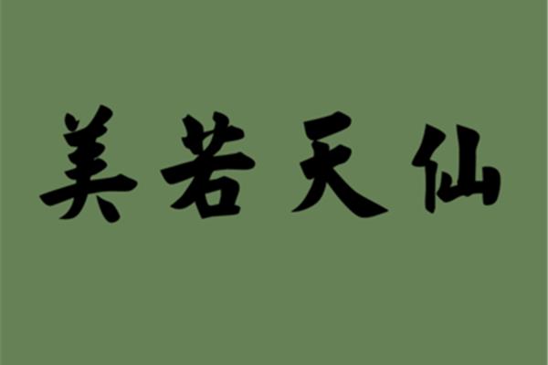 无穷近义词