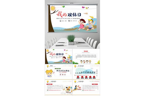 我的双休日