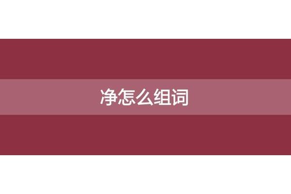 副怎么组词
