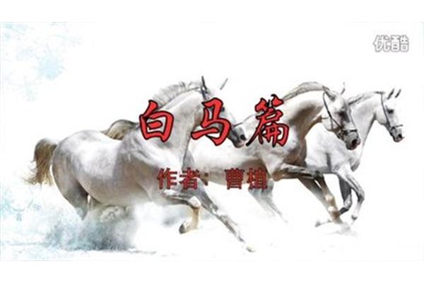 曹植白马篇