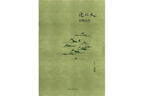 萧萧沈从文