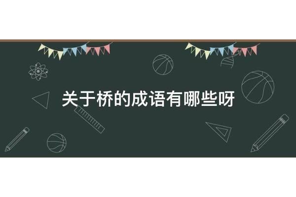 关于桥的成语