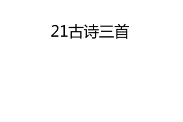 四年级下古诗
