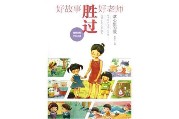 好老师的故事