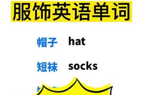 帽子英语单词