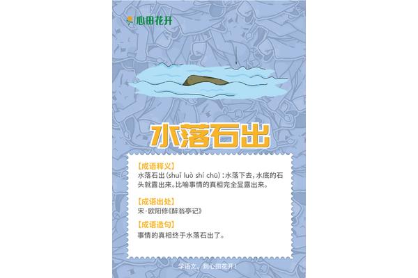水落石出猜一字