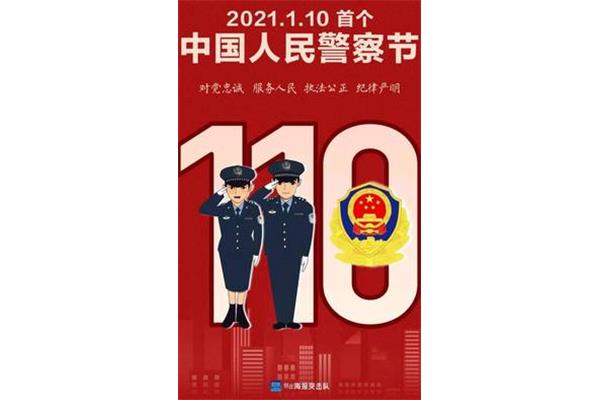警察节是几月几日